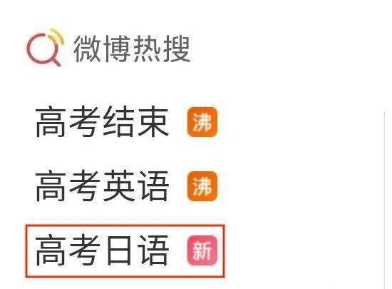 听说高考日语上了热搜，一大波“弃英从日”的孩子已在路上……