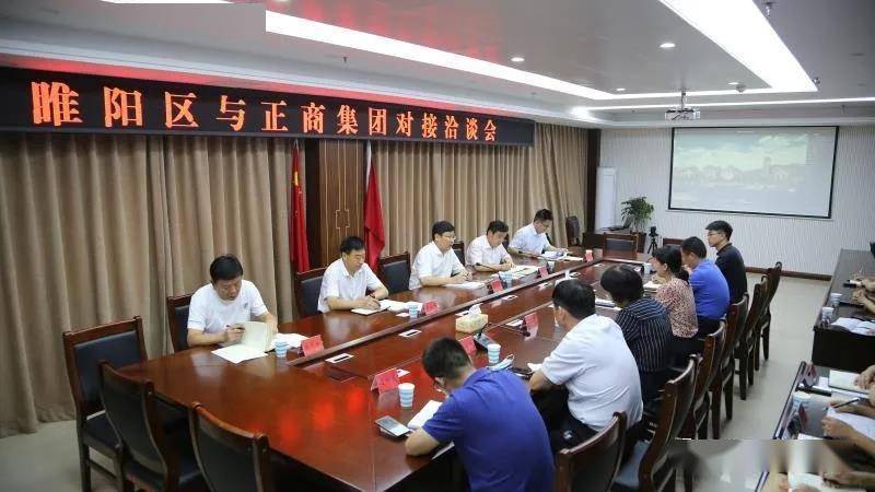 睢阳区与正商集团对接洽谈会召开