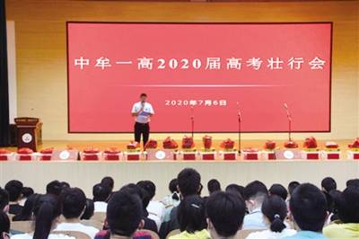 中牟县第一高级中学 举行2020届高考壮行会