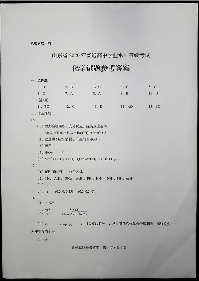 山东|2020年山东高考答案来啦！