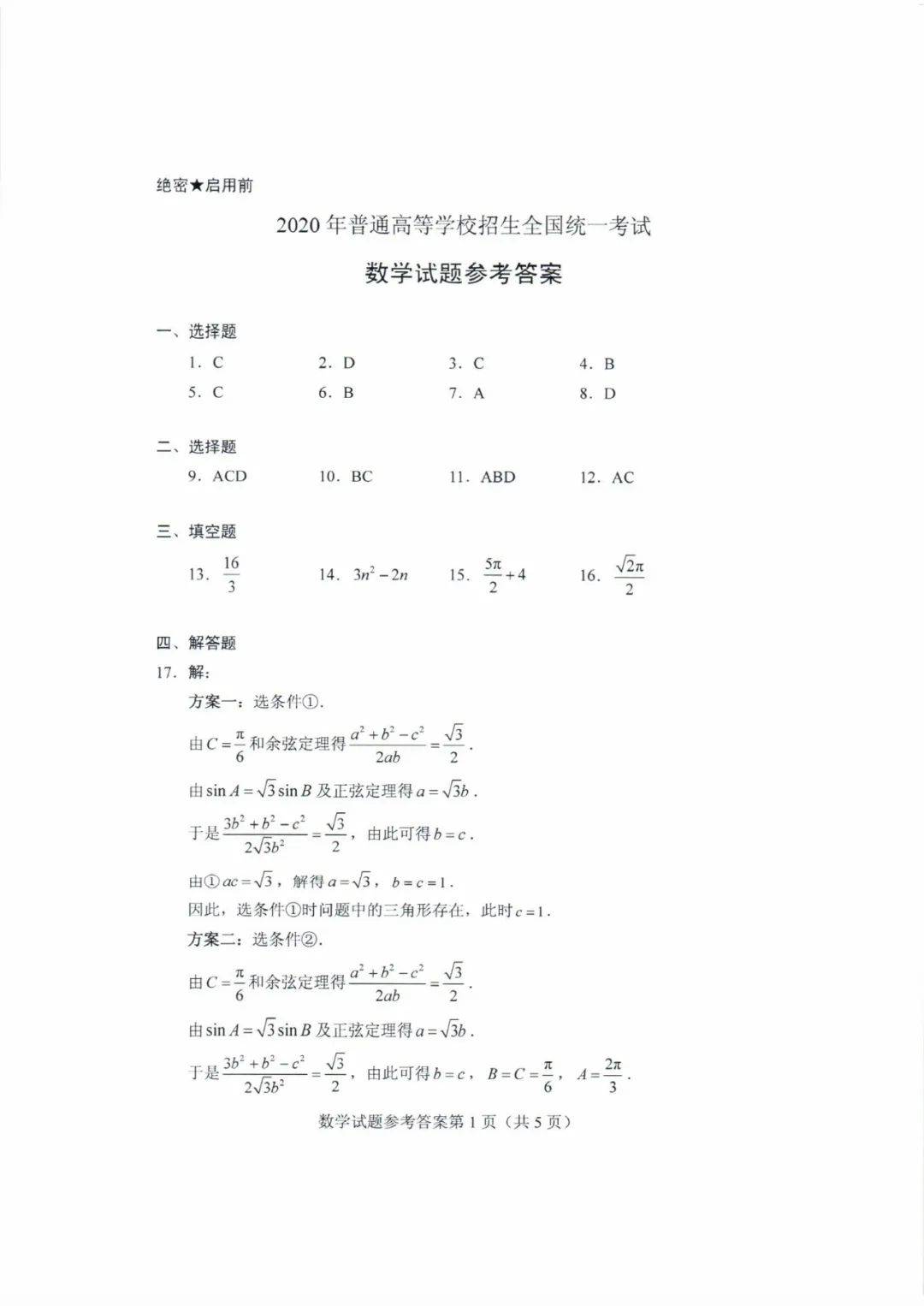 试题|快来估分！2020山东高考试题和答案来了