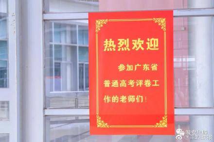 高考|现场直击｜广东高考评卷今天正式开始！网友：老师，请手下留分
