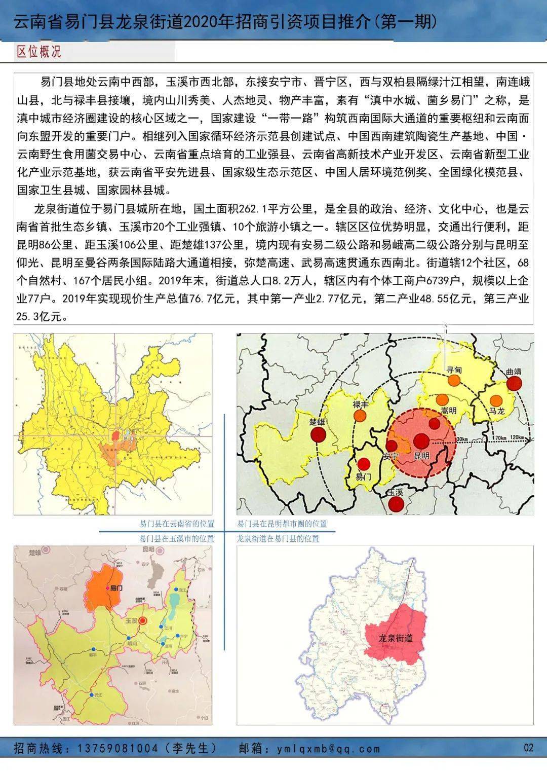 易门县龙泉街道2020年招商引资项目推介