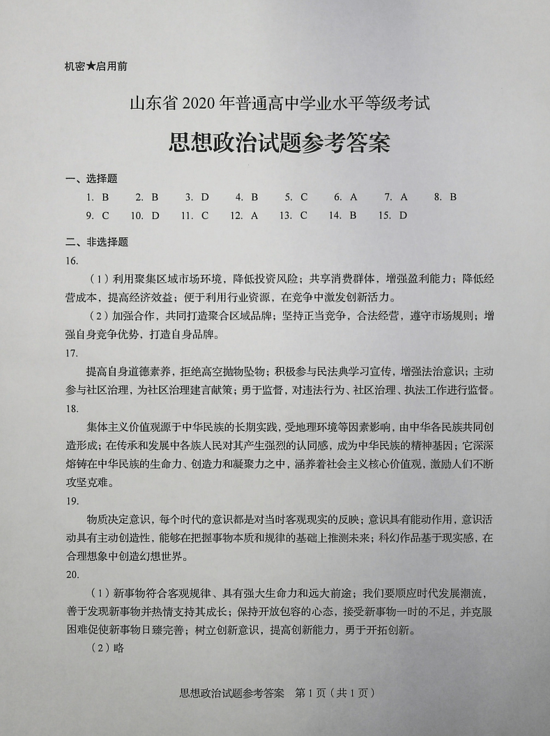 答案|2020年山东高考试题及答案 | 政治