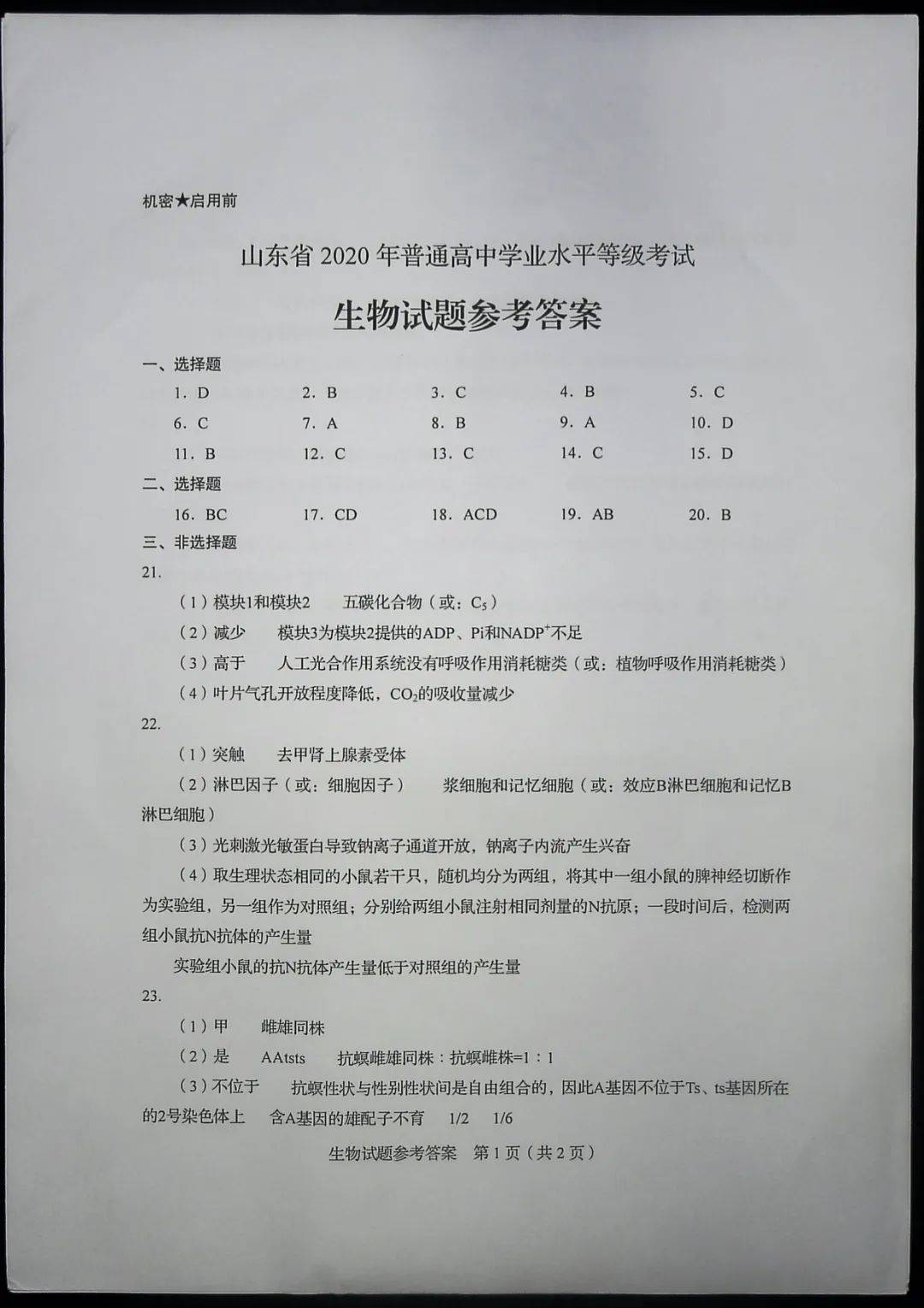 2020山东高考试题 答案来了,快来估分!7月26日公布成绩