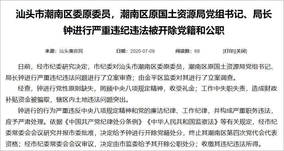 严重违法违纪汕头一官员被双开