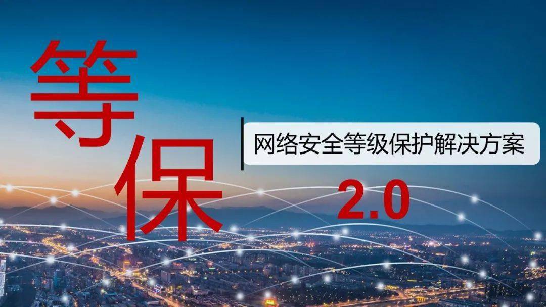 等保2.0网络安全等级保护解决方案 