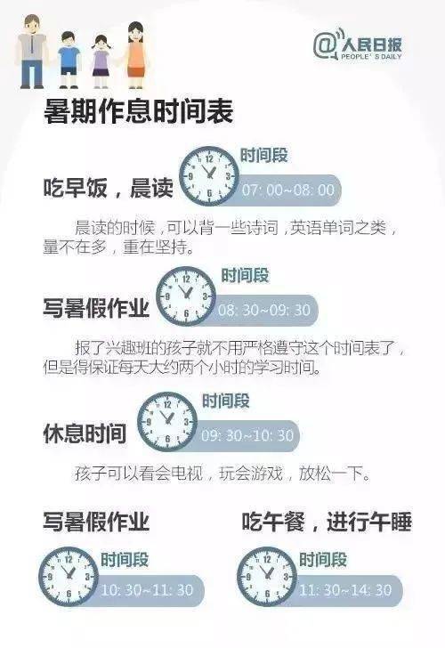 人民日报给孩子的暑假时间表，值得收藏！