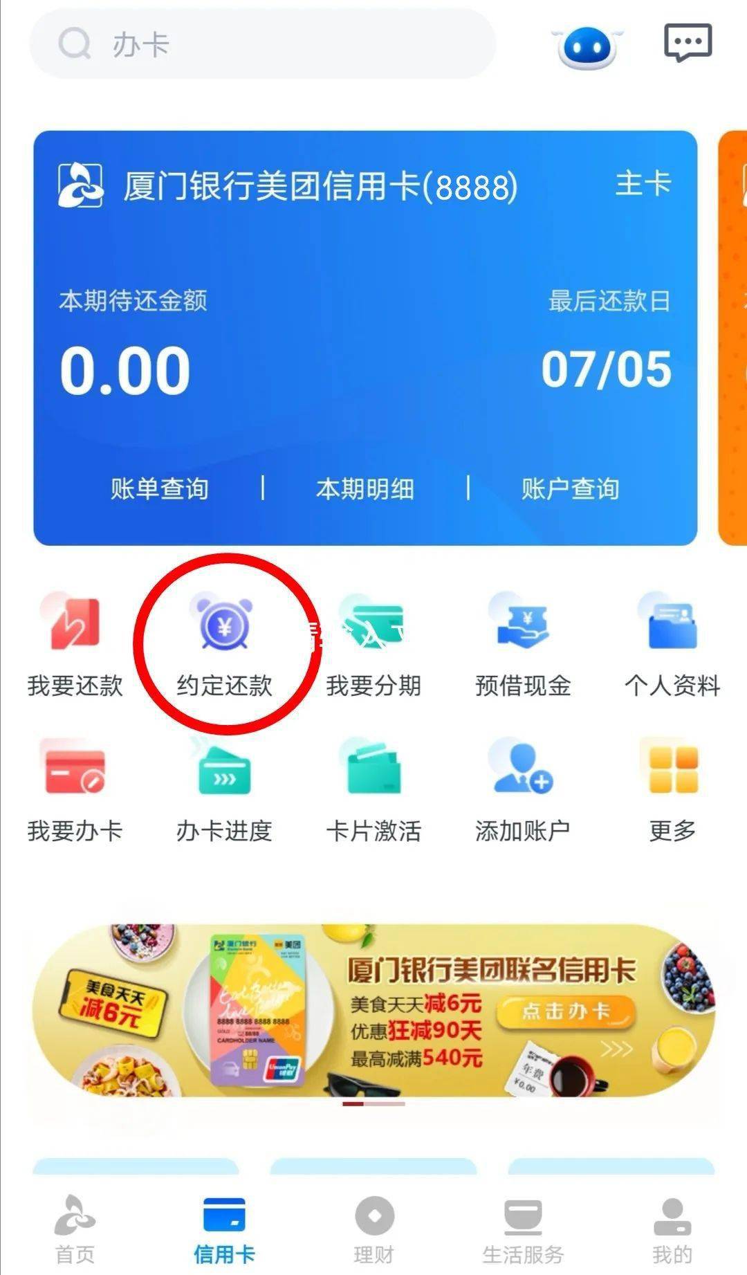 （登陆手机银行 下方‘“信用卡”栏→约定还款）福利二 使用厦门银行手