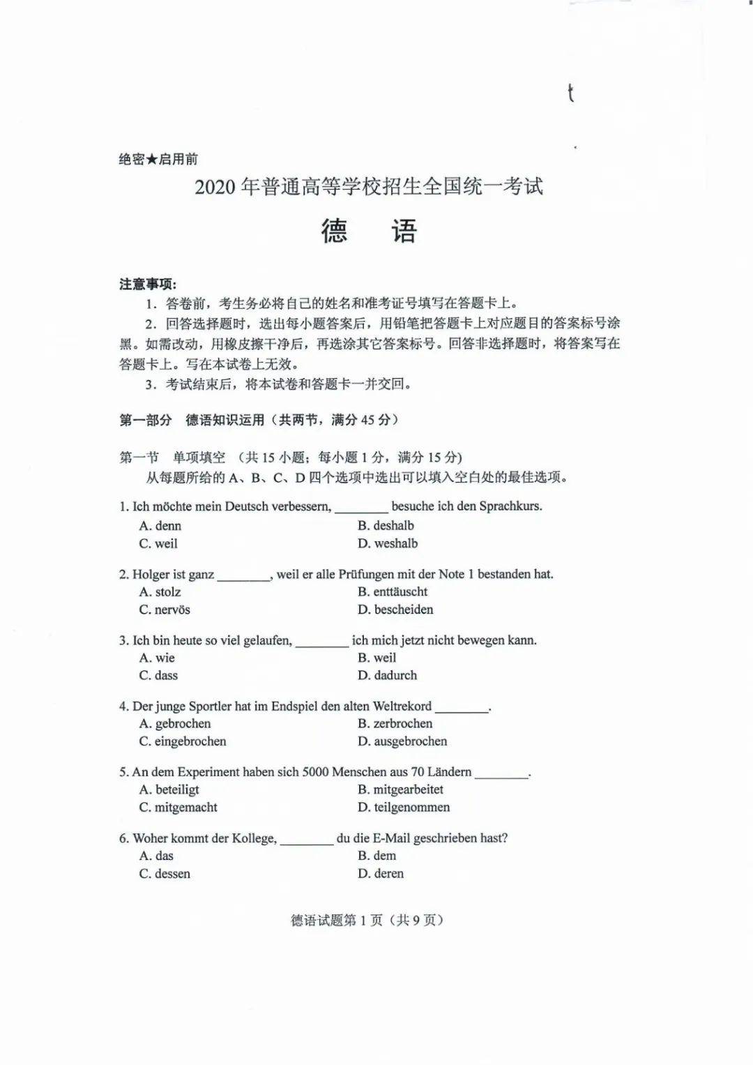 德语|2020山东高考试题和答案来了！！快来估分！