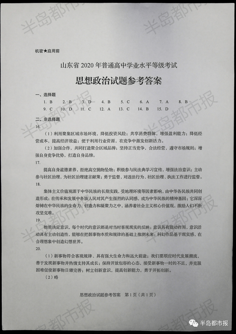 2020山东高考试题 答案来了!