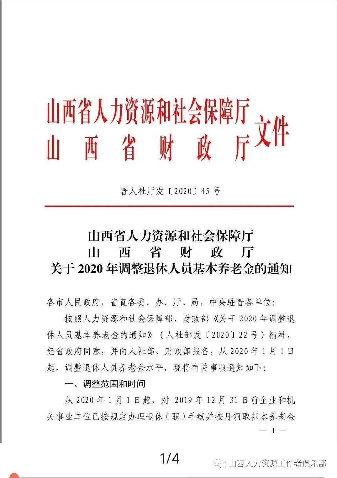 财政部《关于2020年调整退休人员基本养老金的通知(人社部发[2020]