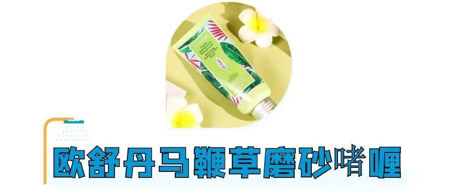 个人感觉|美背难寻？让这8款磨砂膏替你实现愿望！