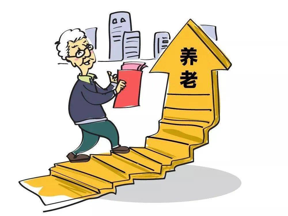 广东退休人员养老金上调!