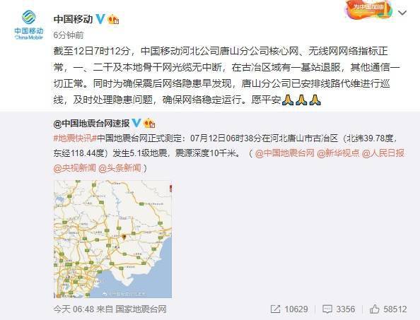 河北唐山发生5.1级地震，中国移动：古冶区有一