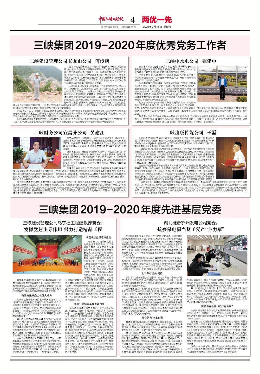 中国三峡工程报近期报纸回顾2020年7月8日和7月11日电子版
