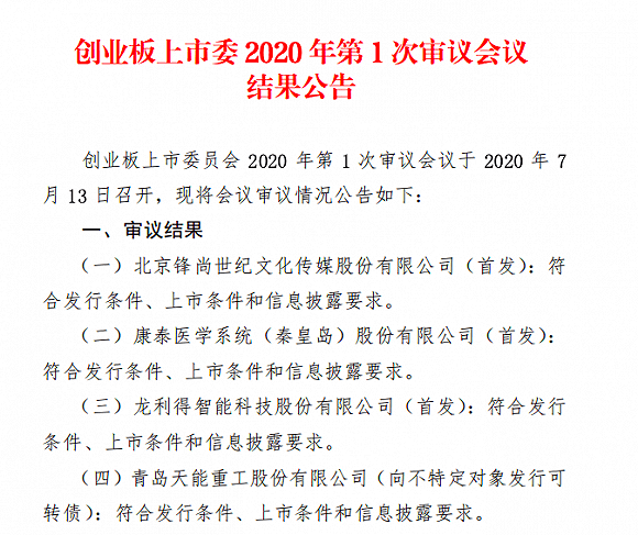 上市|3进3！创业板注册制“第一审”结果出炉，首批企业上市最快或在8月中旬