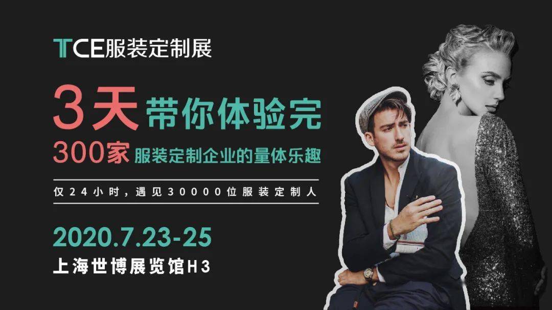 定制|抢先看丨7月23日TCE服装定制展12大站点重燃2020！