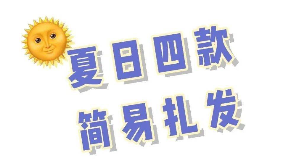 发型|别披头发了！这4款最火的夏日发型，谁扎谁好看！