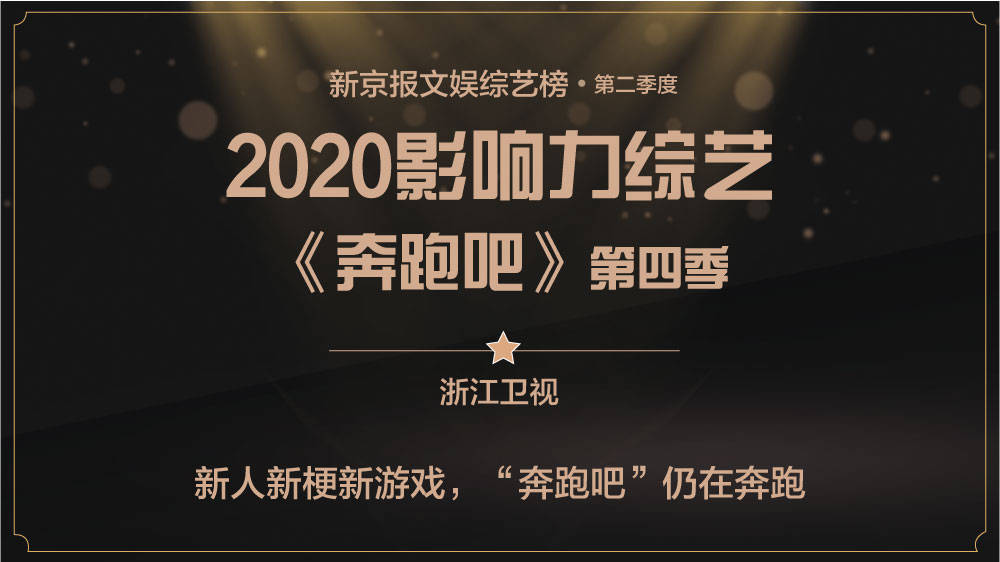 类节目|“浪姐”奔跑吧！新京报第二季度综艺榜揭晓