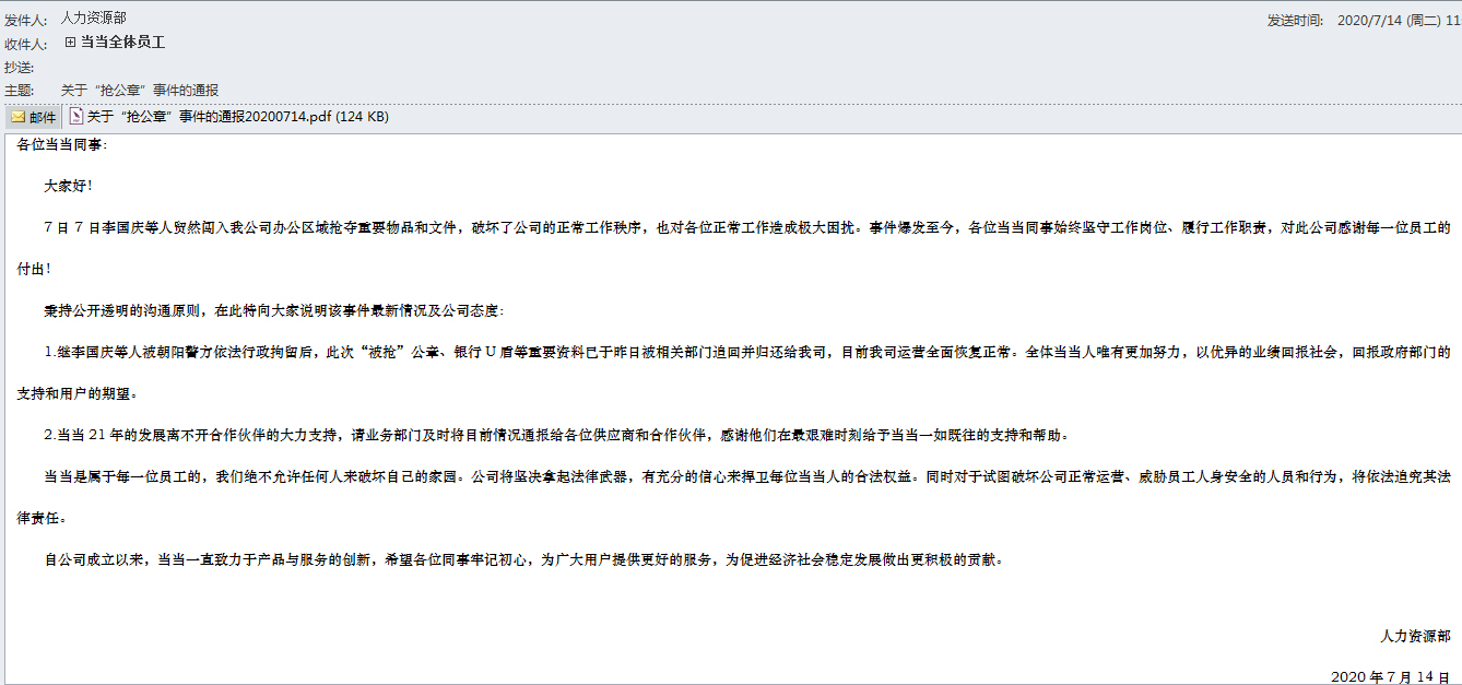 当当网内部信流出:被抢公章已追回,恢复正常运营