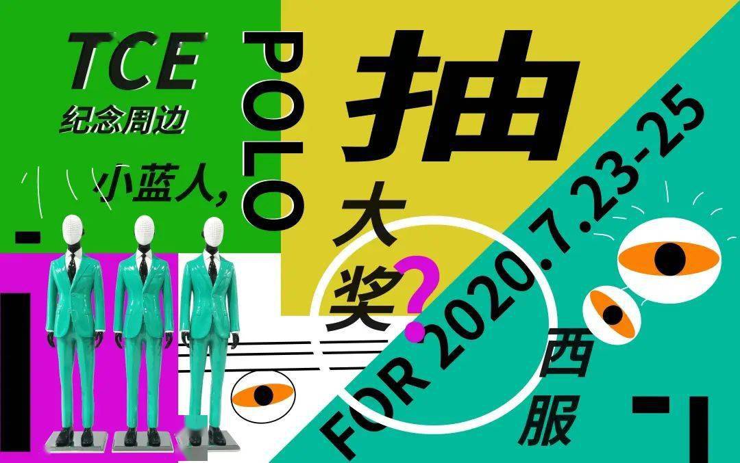 定制|抢先看丨7月23日TCE服装定制展12大站点重燃2020！