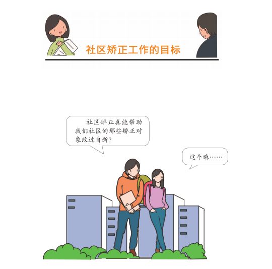 连环漫画丨轻松读懂社区矫正法