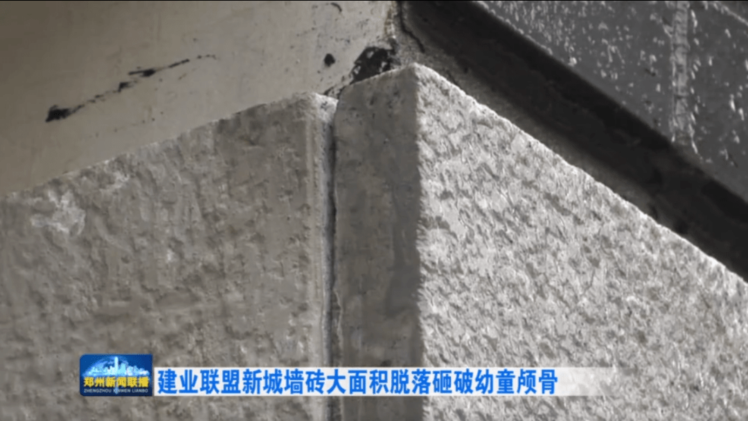 建业|上街区建业联盟新城墙砖大面积脱落砸破幼童颅骨