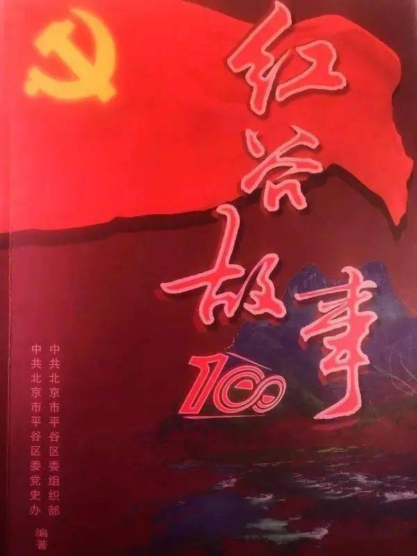 2019年平谷区委组织部,区委党史办共同编著《红谷故事100》,该书整理