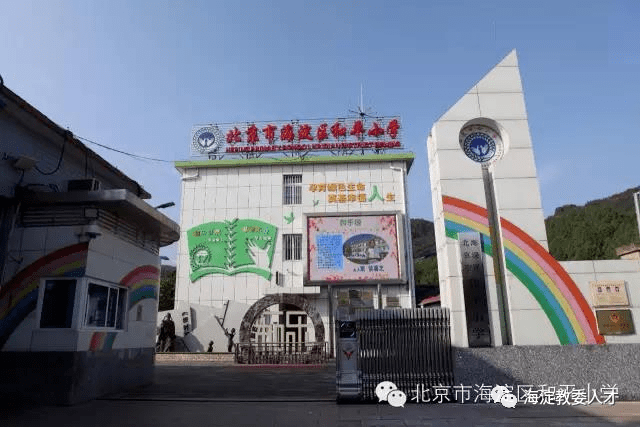 一校一宣多岗直招之北京市海淀区和平小学