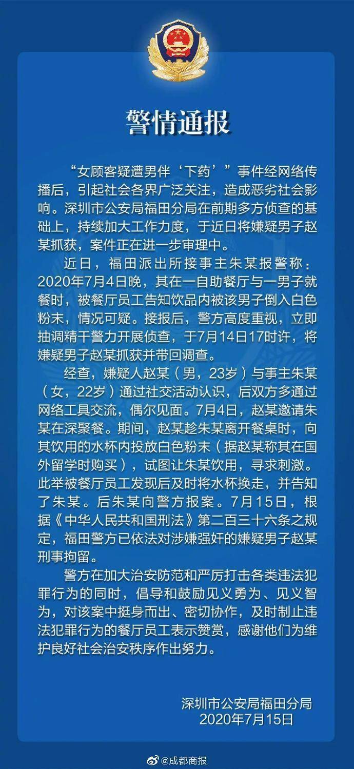 赵某|最新消息！警方通报女顾客遭男伴下药：男子涉嫌强奸被刑拘