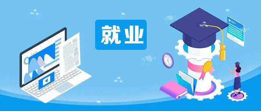 就业|教育部：严查高校毕业生就业数据弄虚作假！