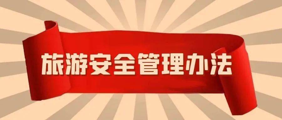 文旅法律法规旅游安全管理办法四