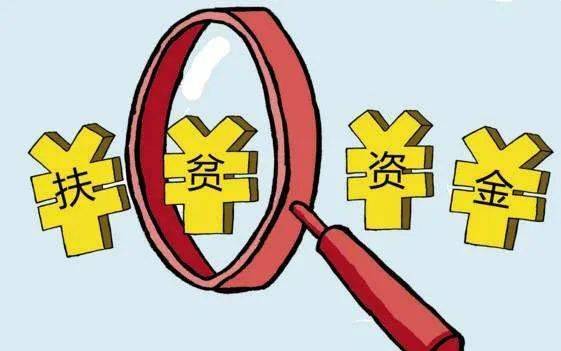 财政|速递丨今年山东财政专项扶贫资金规模将力争超过80亿元