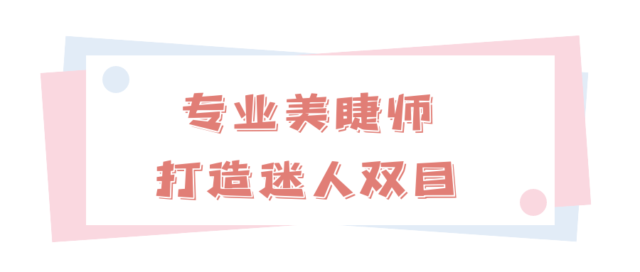 睫毛|史低2折！1小时点亮双眼！夏日清透裸感妆容，只差这一步！想不美都难！