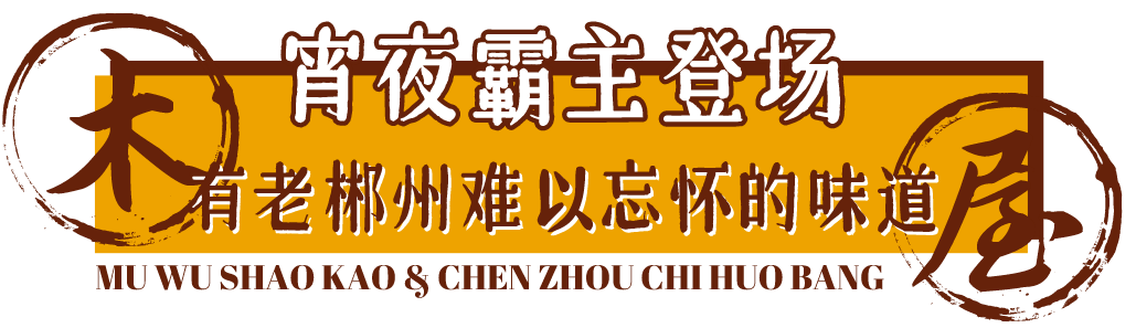 木屋|5.8折！快告诉郴州人！这家“木屋”带着火遍北上广深的烧烤来了！