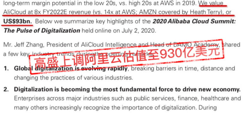 两个月估值上调2成，高盛对阿里云最新估值达930亿美金