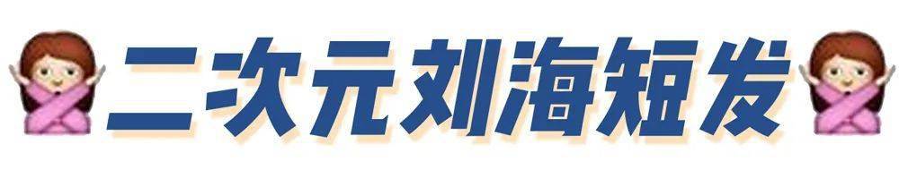 cr|夏天最丑的3款短发,爱美女生千万别留!