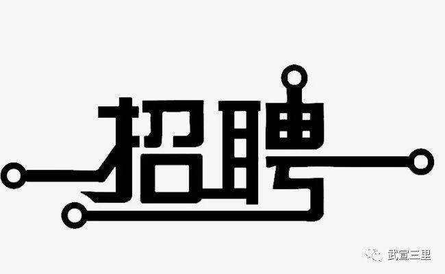 武宣县三里镇人民政府面向社会公开招聘劳务服务工作人员公告