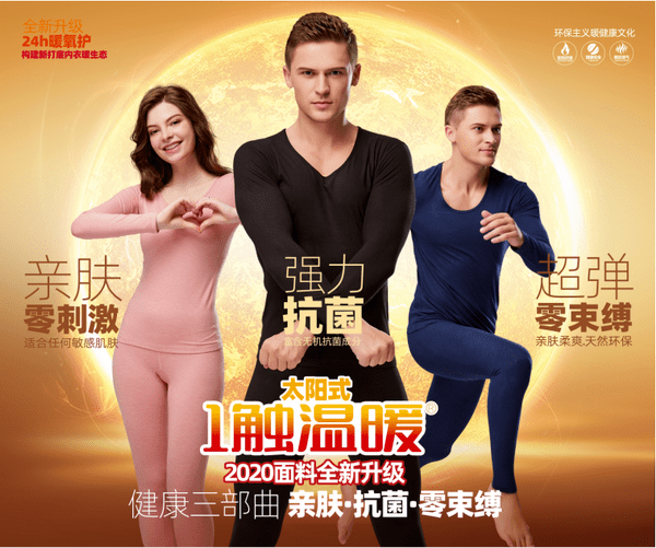 内衣|名品|“一触温暖”太阳式双面绒内衣，亮相S2020SIUF