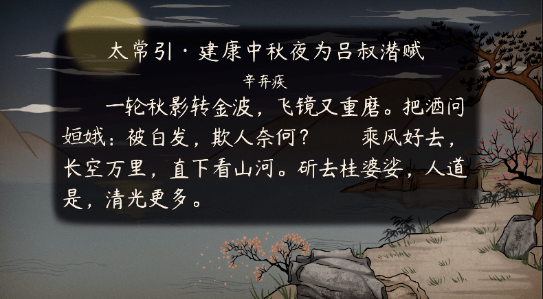 语文大师太常引建康中秋夜为吕叔潜赋宋辛弃疾