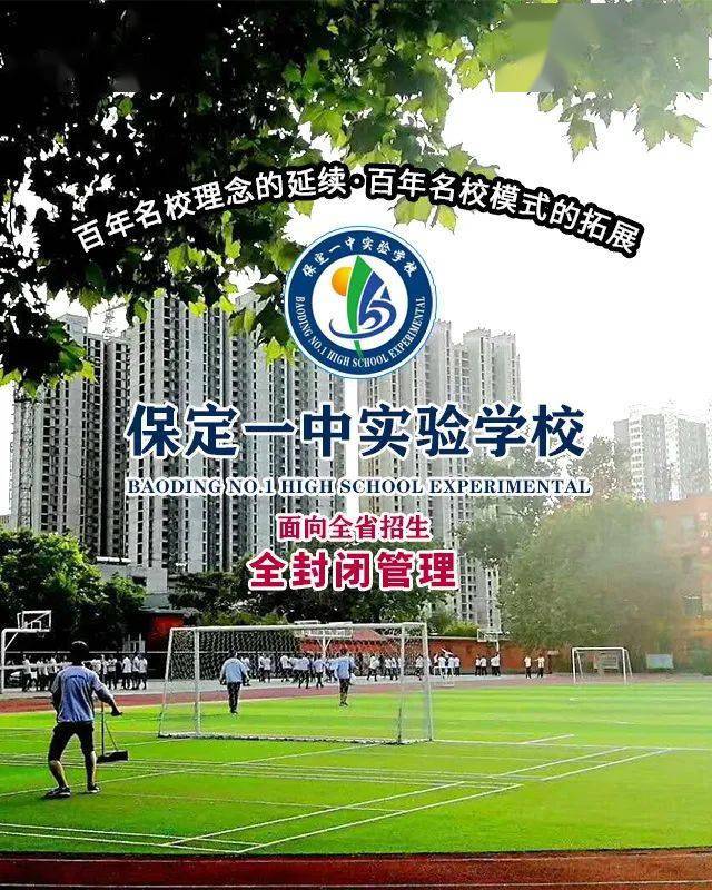 保定一中实验学校2020年面向全省招生,实行全封闭管理!