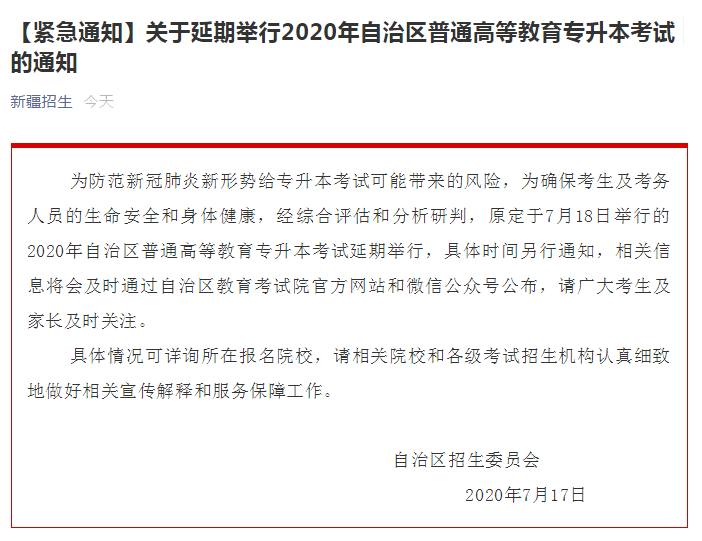 考试|受疫情影响，新疆原定18日举行的专升本考试延期