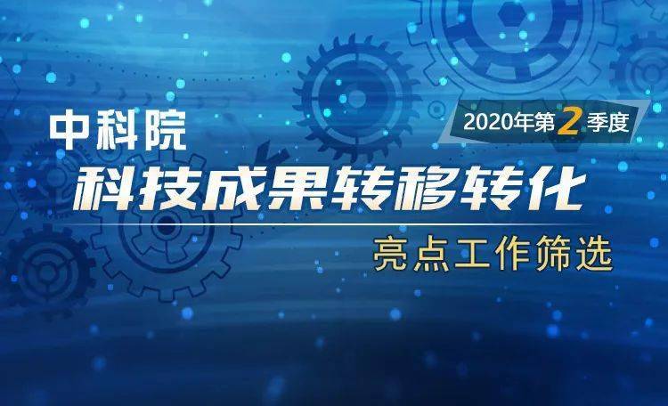 cn/zt/kjzt/liangdian2020_2/2020年第2季度中科院科技创新亮点成果