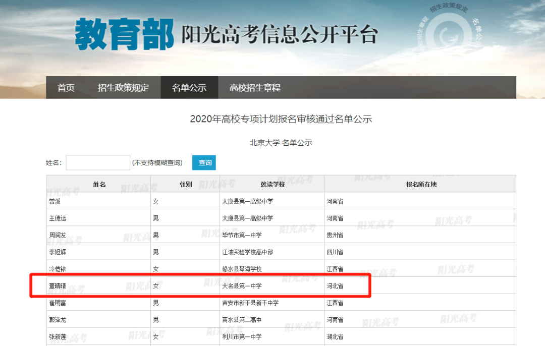 大名两人通过北大,清华阳光高考信息公开平台审核!