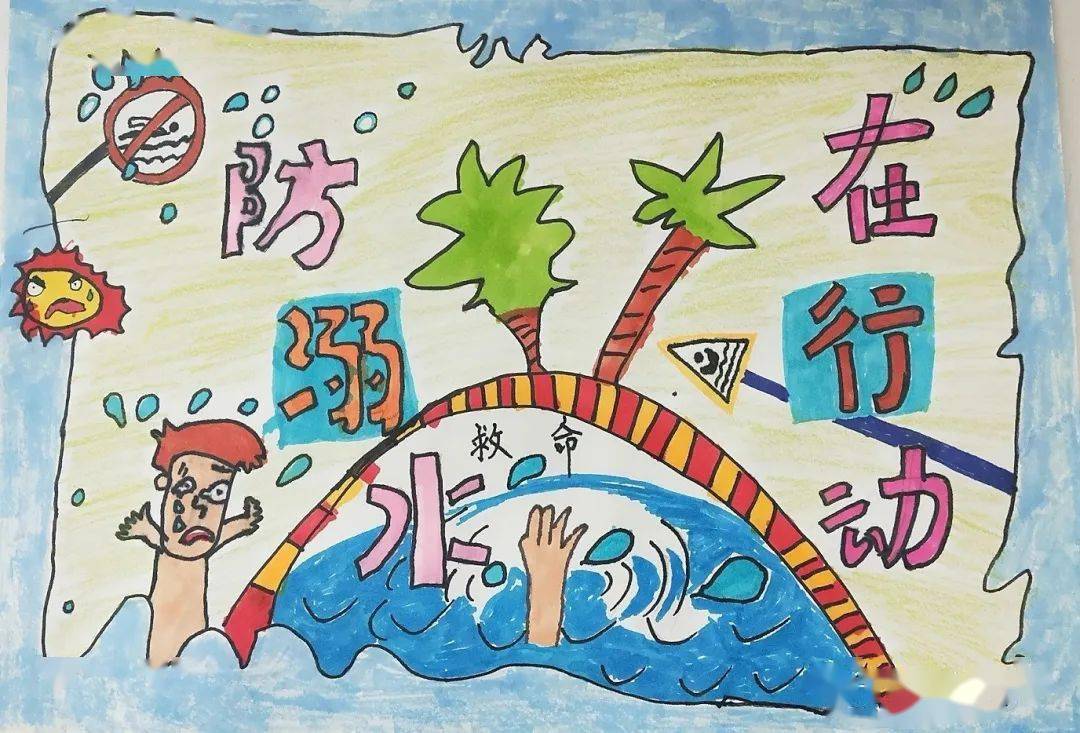 【安全教育】锦东小学防溺水安全宣传优秀学生作品展(一)