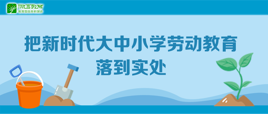 怎么教《大中小学劳动教育指导纲要(试行》来了!