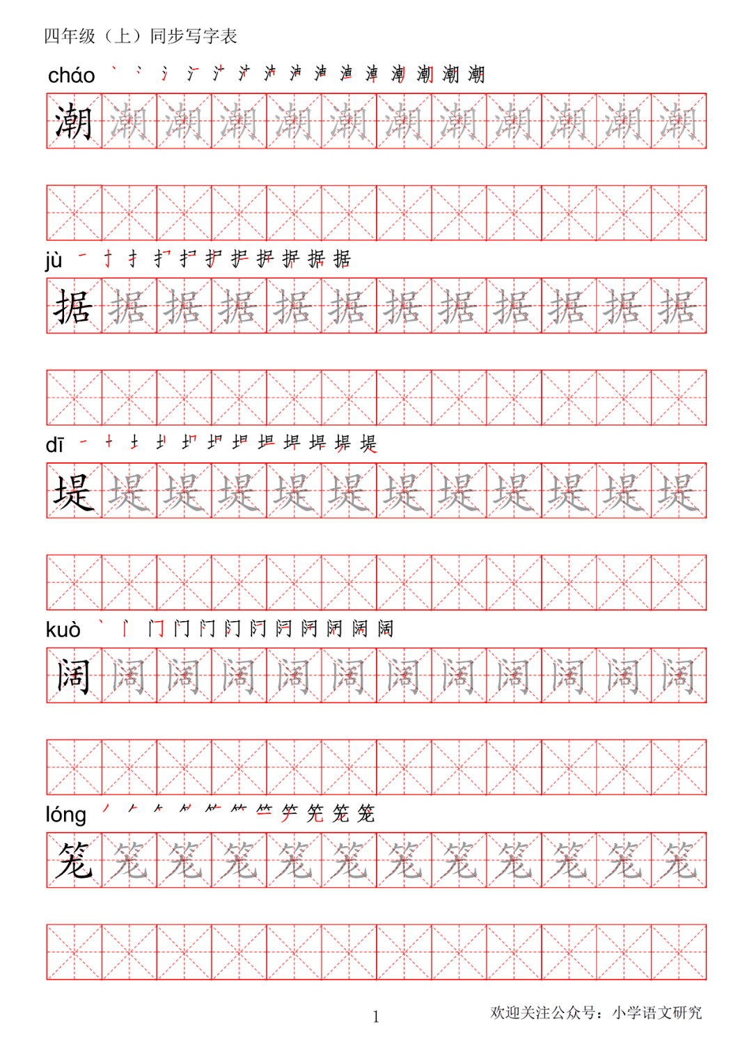 暑假预习丨统编版语文四年级上册生字练字帖(带拼音,笔顺)