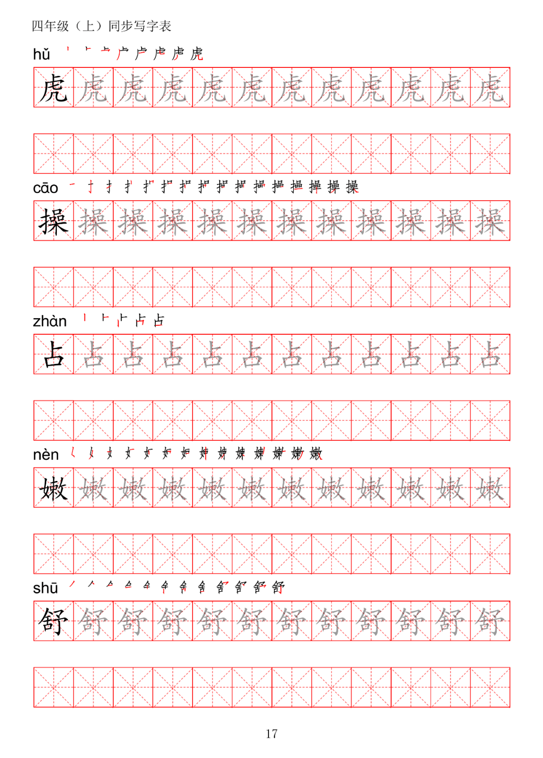 暑假预习丨统编版语文四年级上册生字练字帖带拼音笔顺