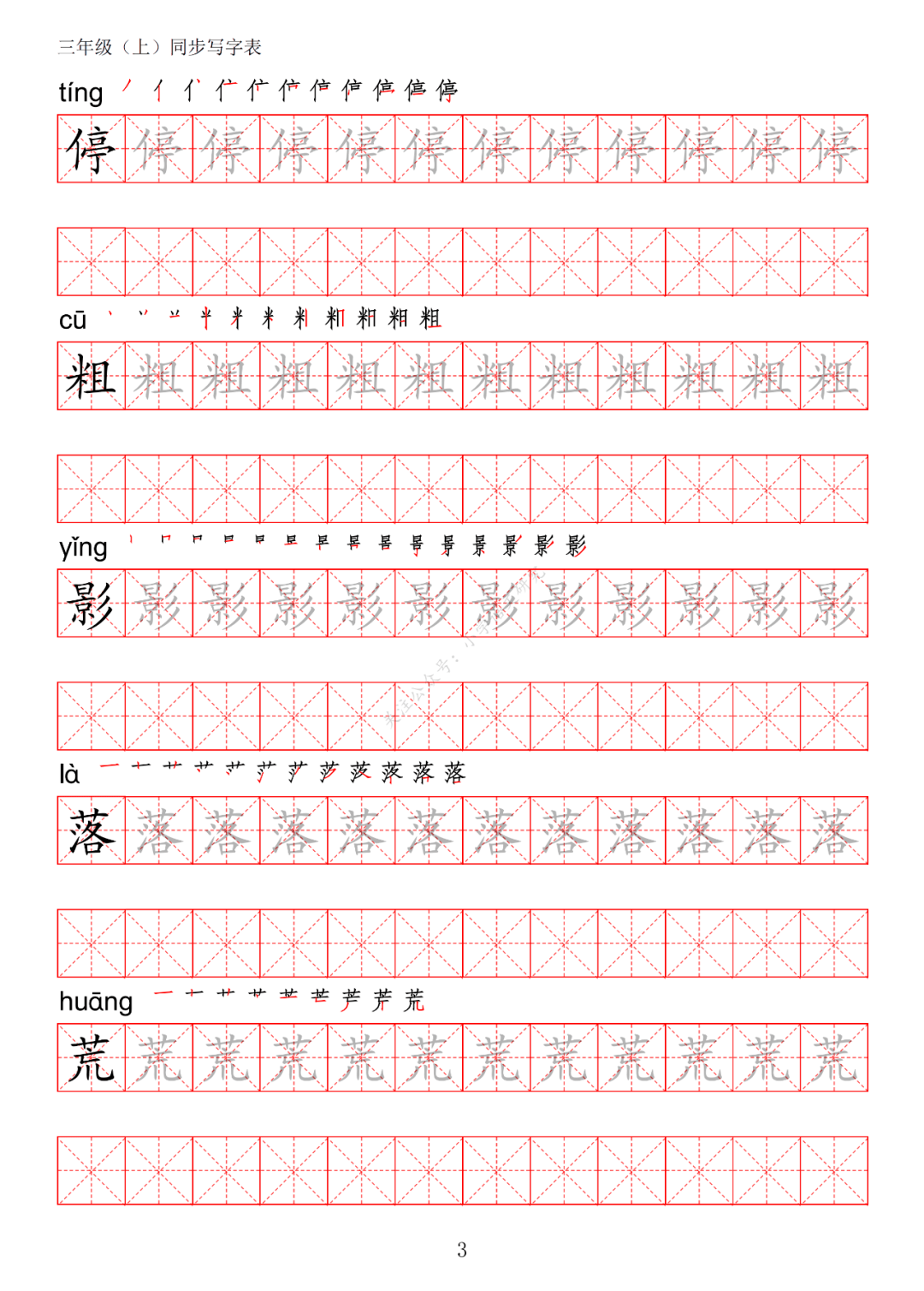 暑假预习丨统编版语文三年级上册生字练字帖带拼音笔顺